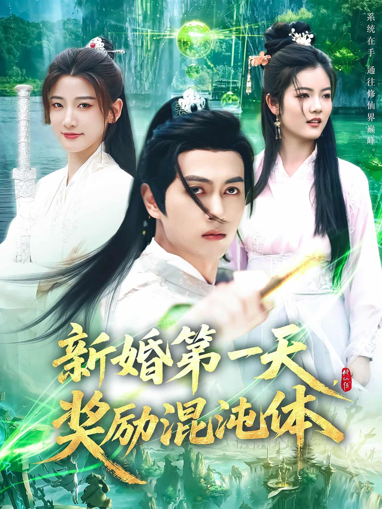 新婚第一天奖励混沌体(蓝光)