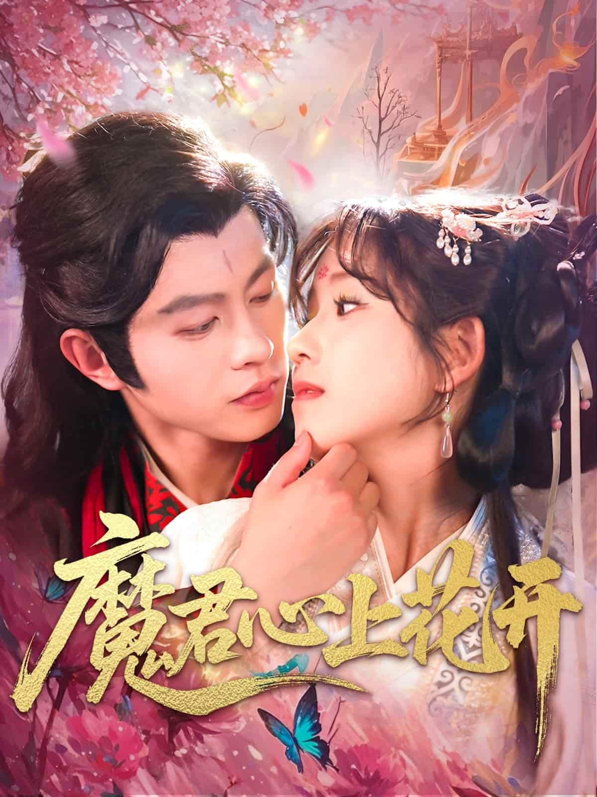魔君心上花开(1080)