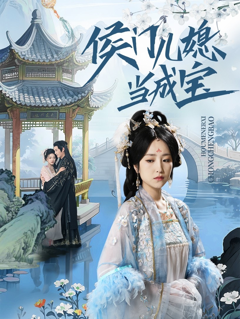 侯门儿媳当成宝(4K)