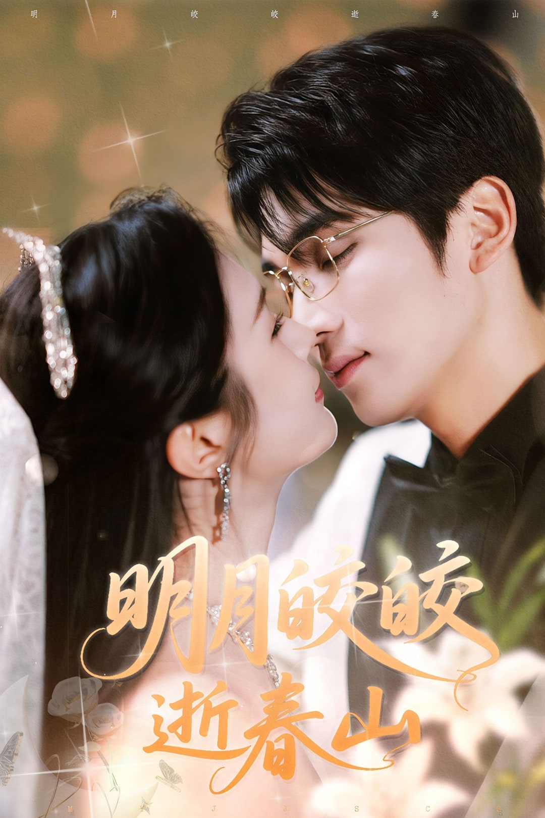明月皎皎逝春山(蓝光)