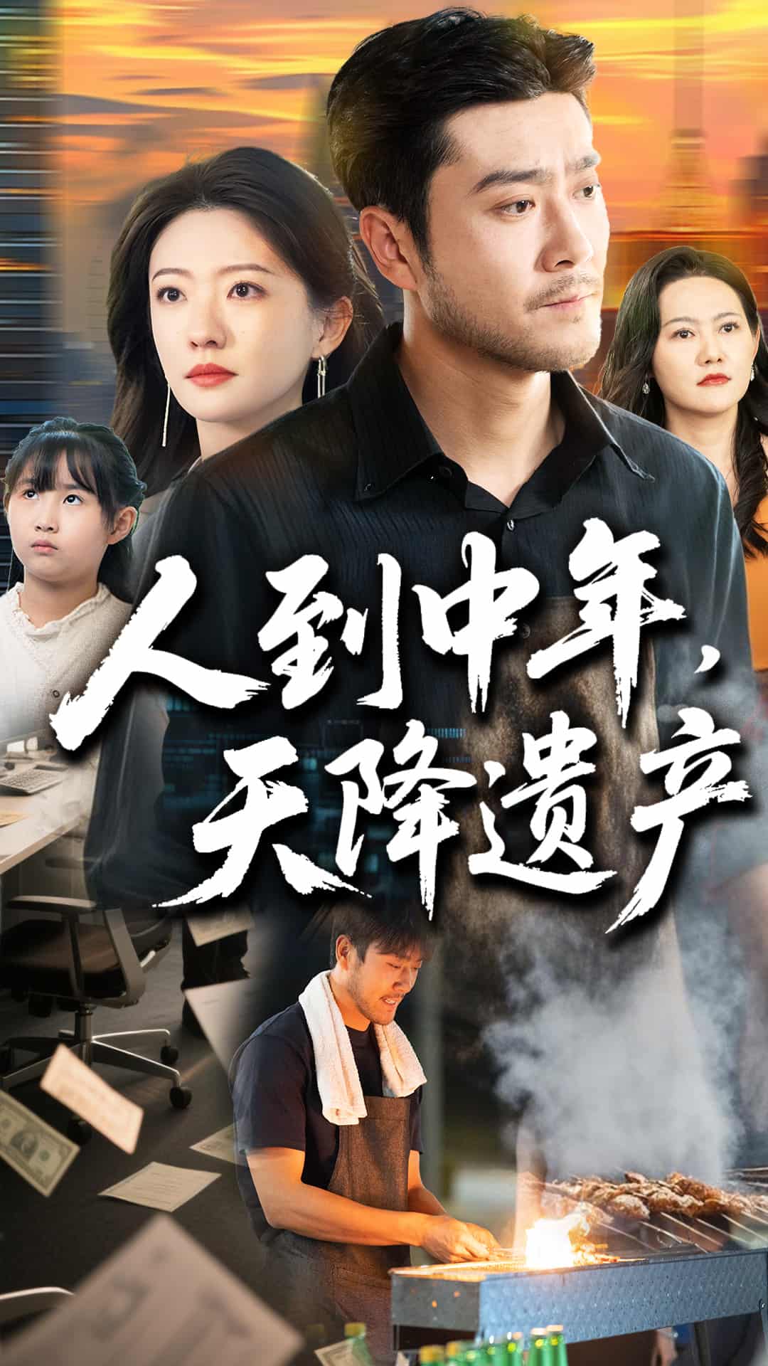 人到中年天降遗产(蓝光)