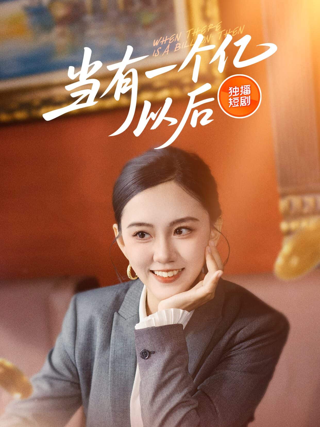 当有一个亿以后(4K)