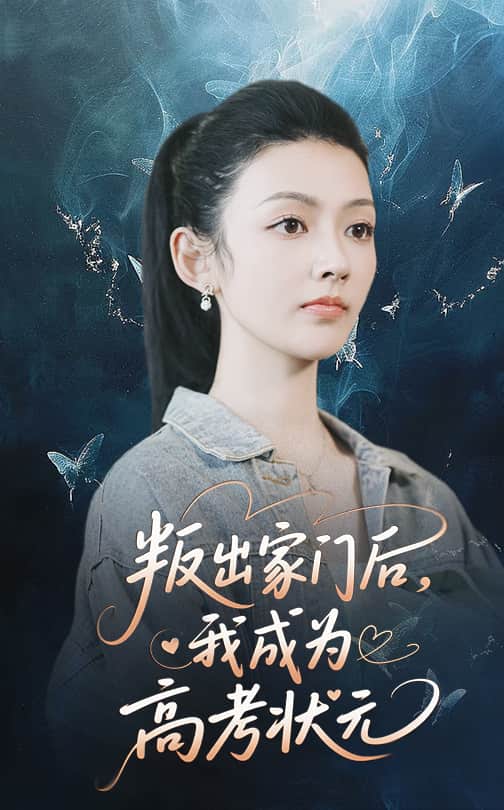叛出家门后我成为高考状元(1080)