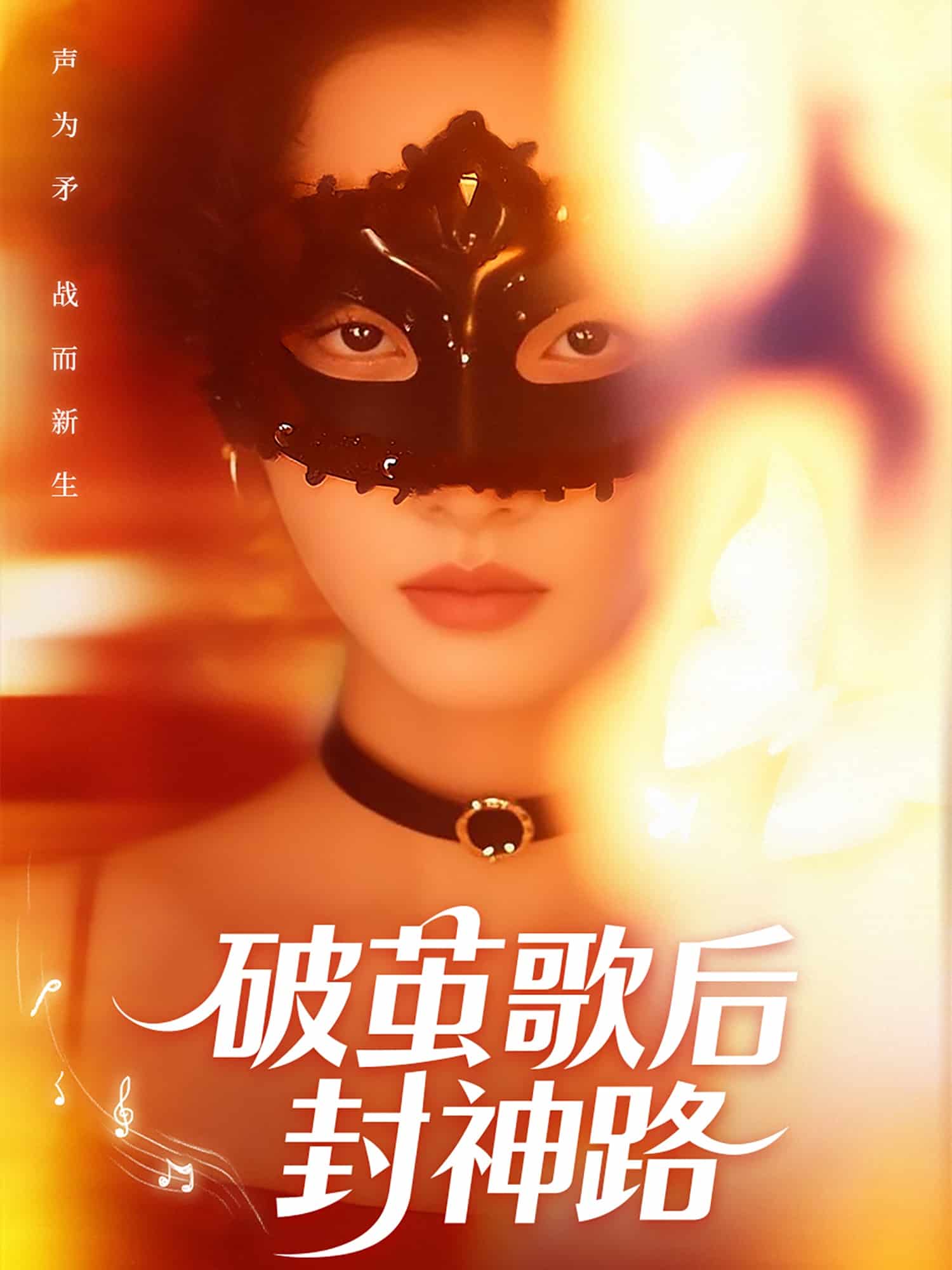 破茧歌后封神路(蓝光)