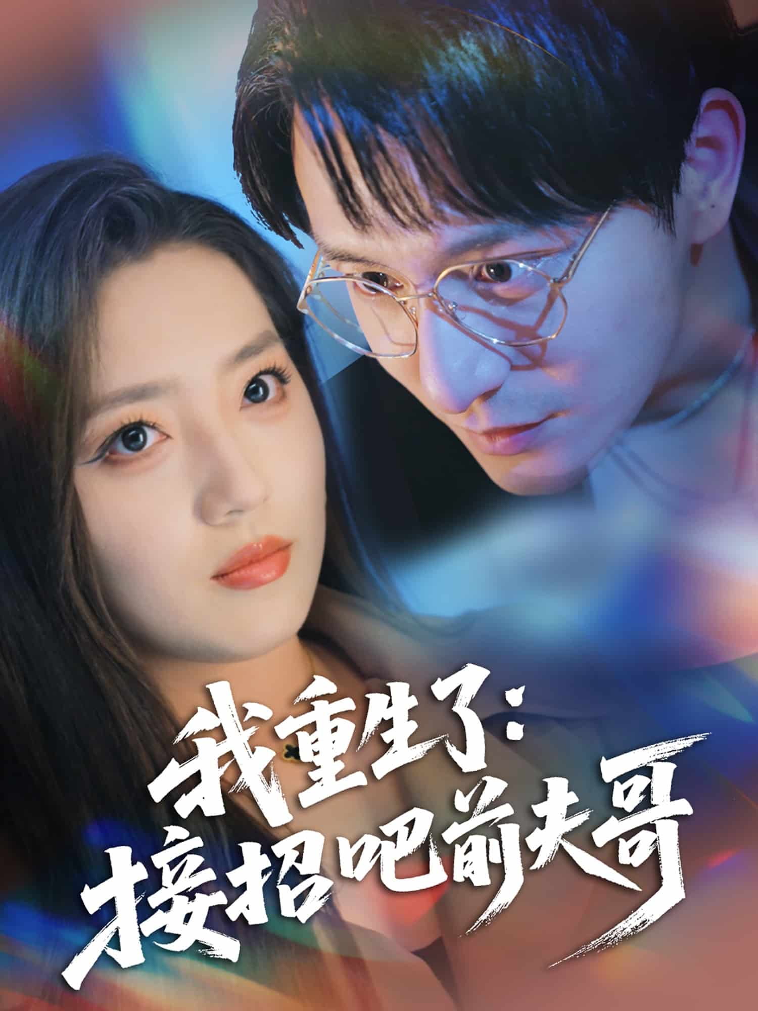 我重生了接招吧前夫哥(1080)