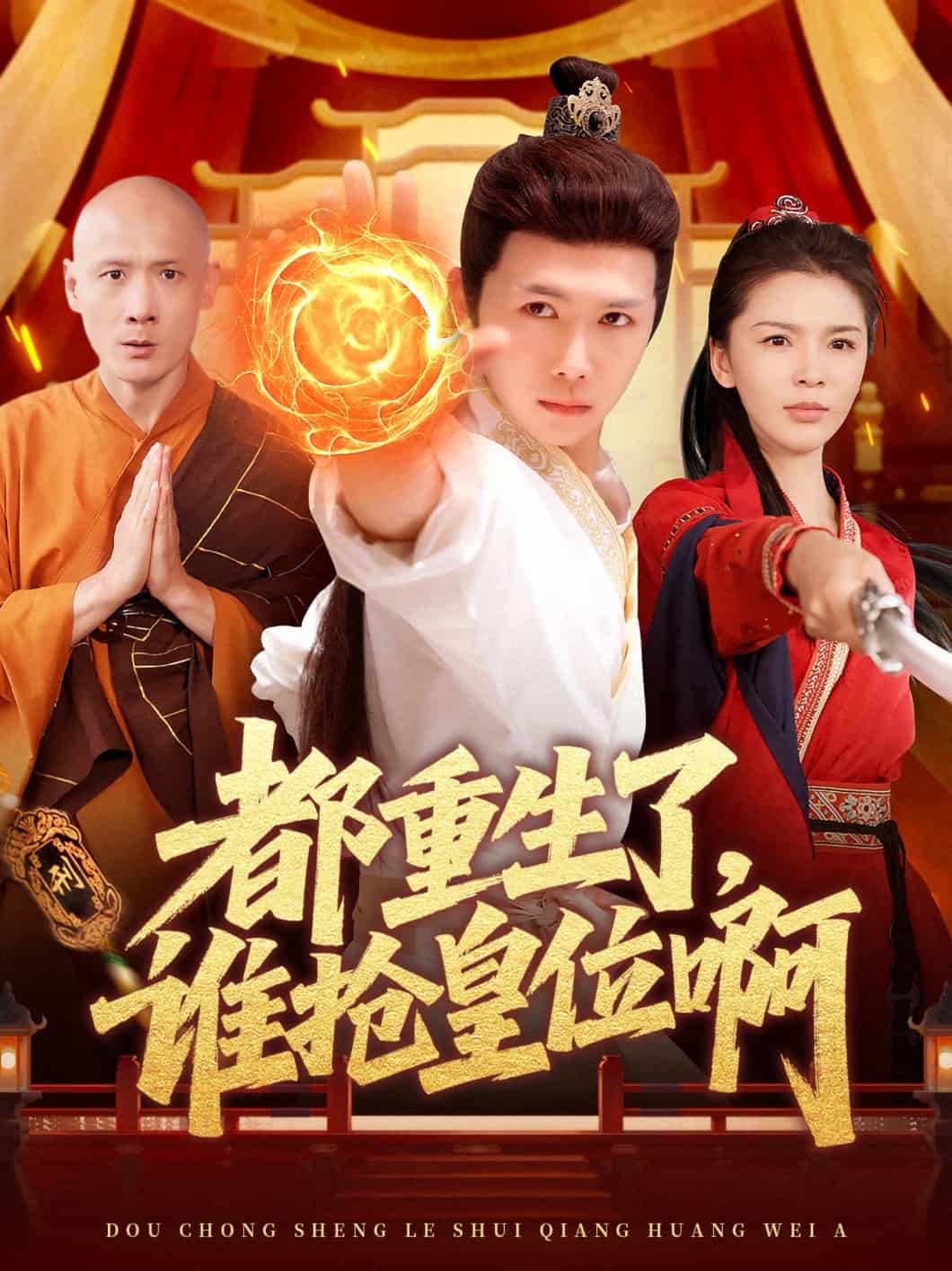 都重生了谁抢皇位啊(1080)
