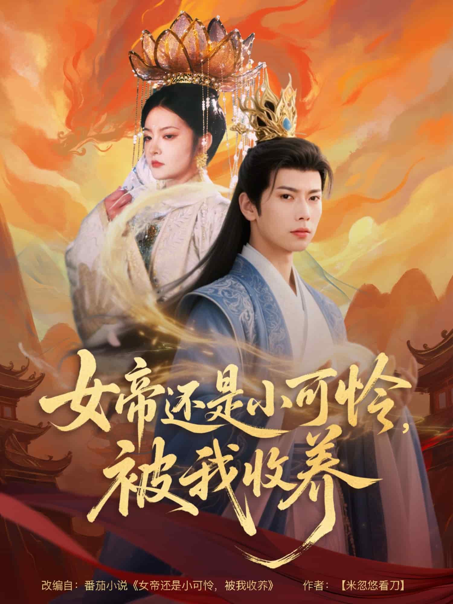 女帝还是小可怜被我收养(蓝光)