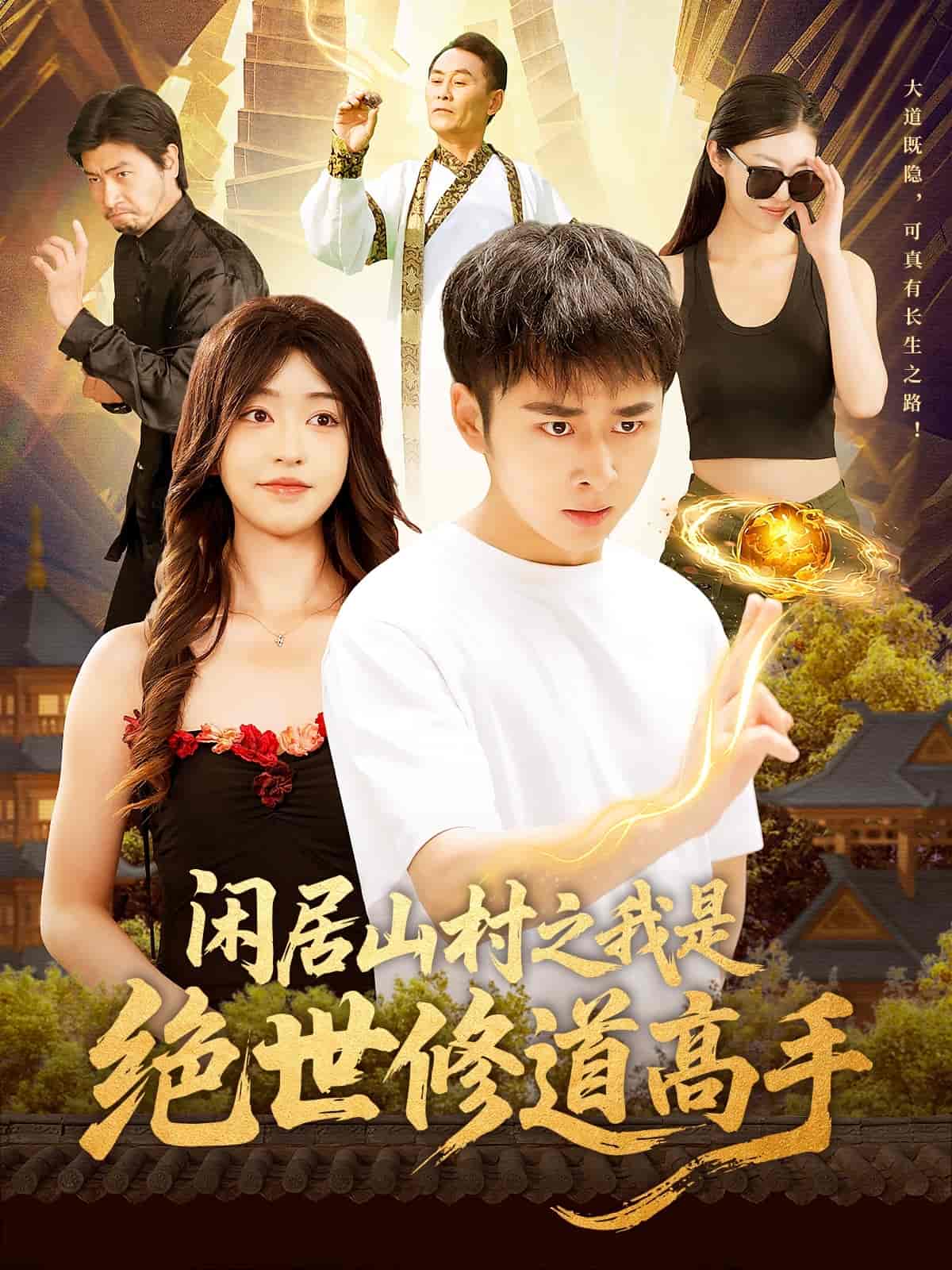 闲居山村之我是绝世修道高手(1080)
