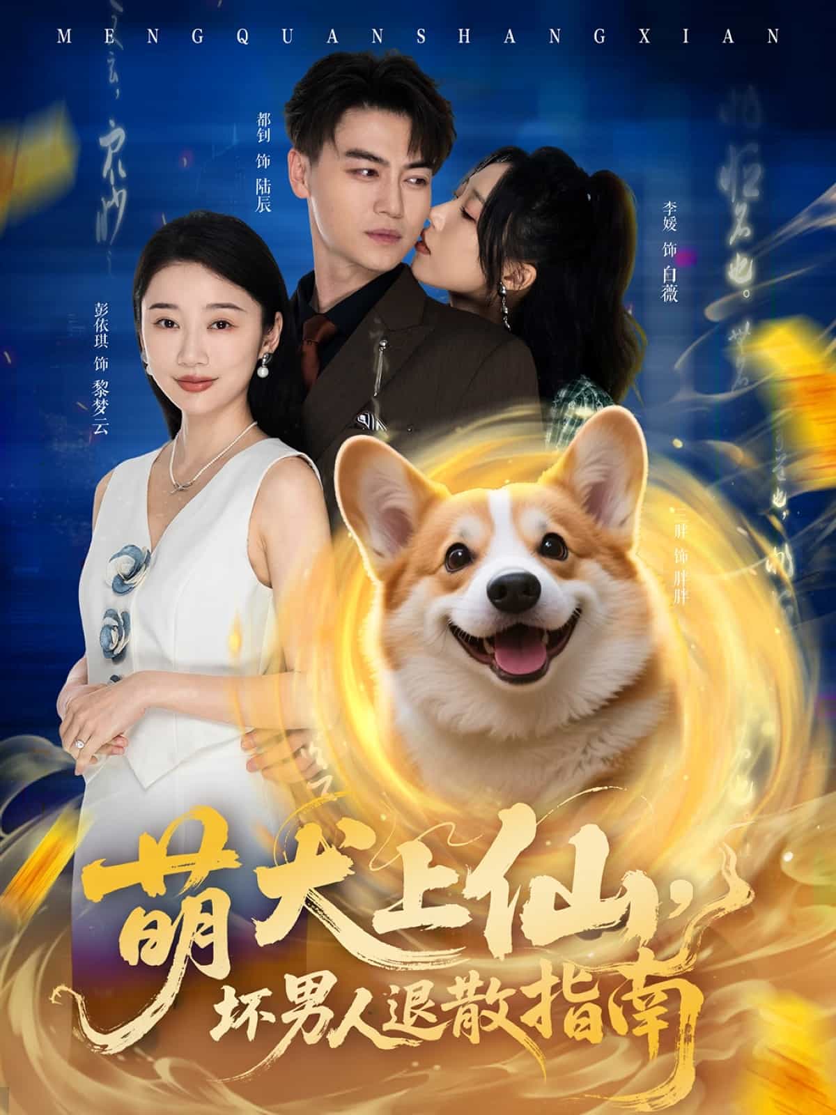 萌犬上仙坏男人退散指南(蓝光)