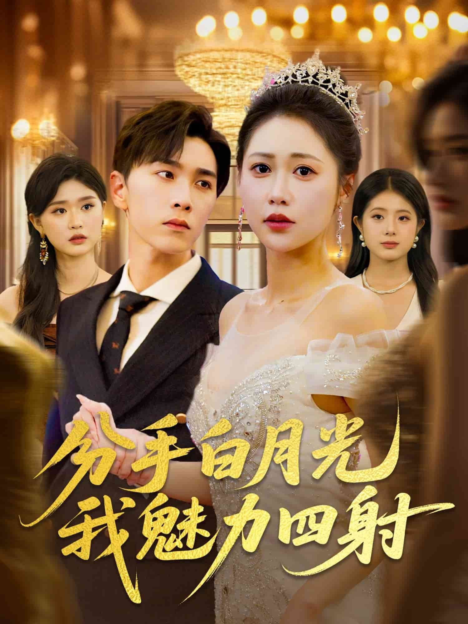 分手白月光我魅力四射(1080)