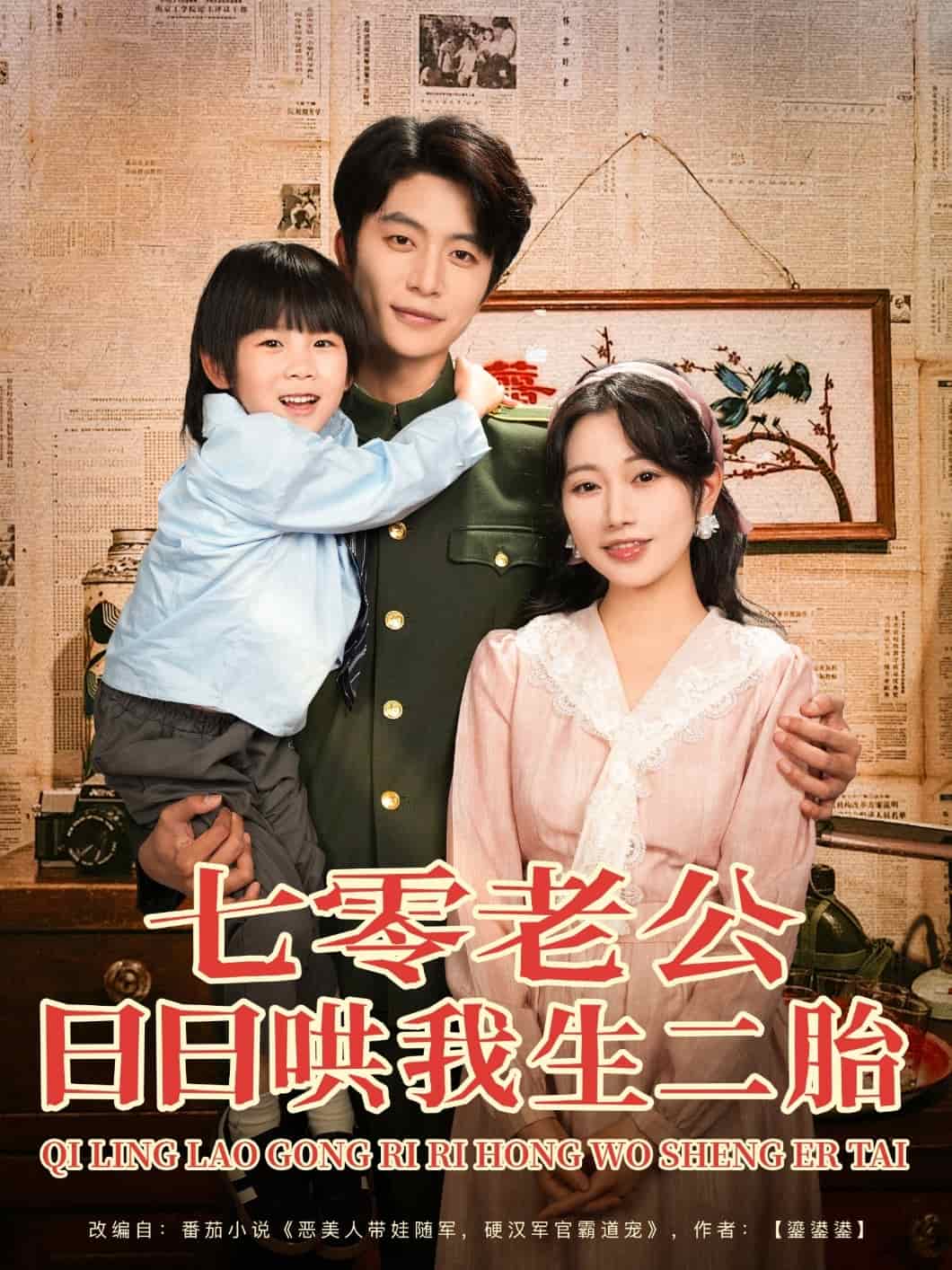 七零老公日日哄我生二胎(蓝光)