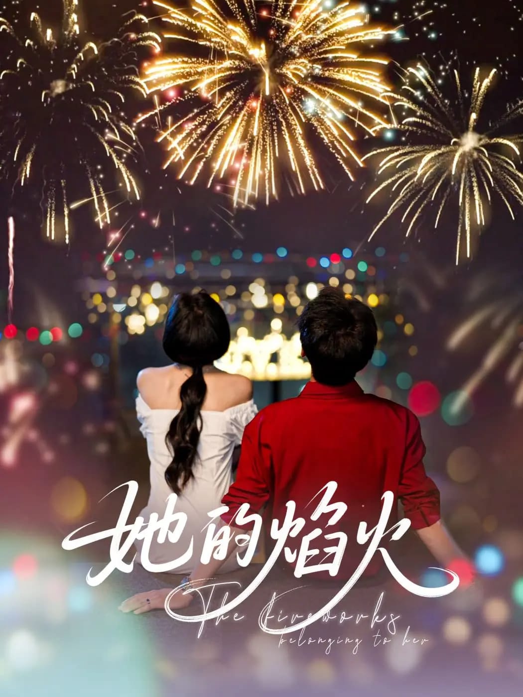她的焰火(4K)