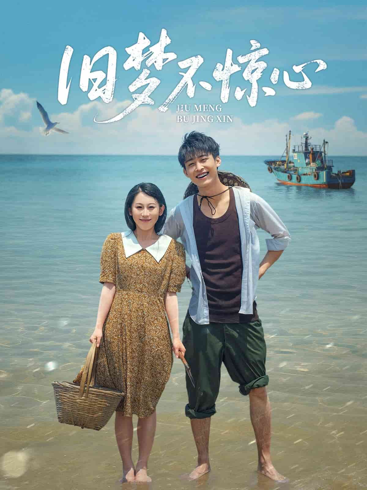 旧梦不惊心(4K)