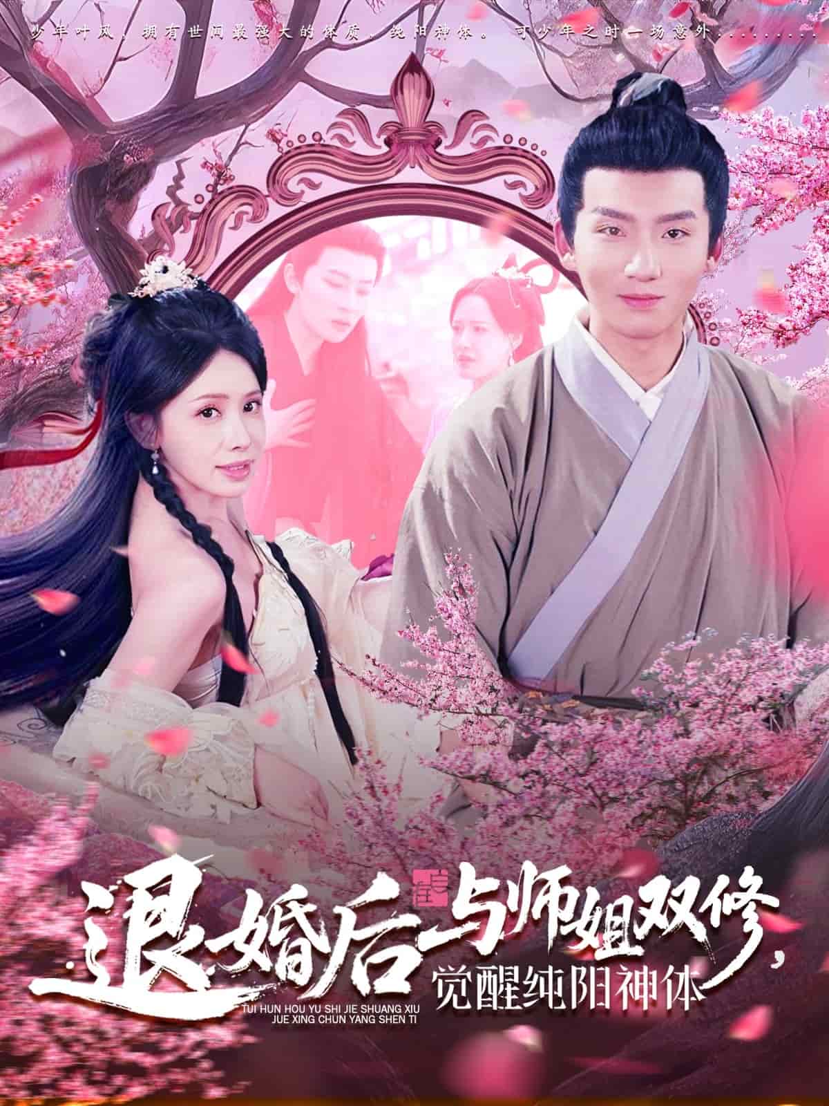 退婚后与师姐双休觉醒纯阳神体(蓝光)