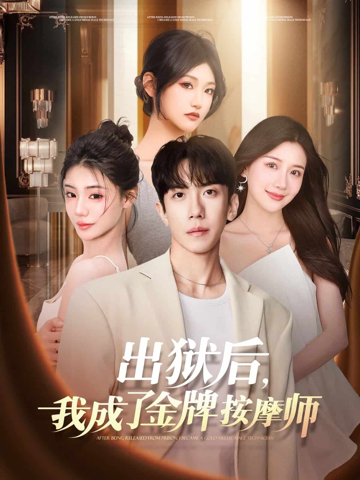 出狱后我成了金牌按摩师(蓝光)