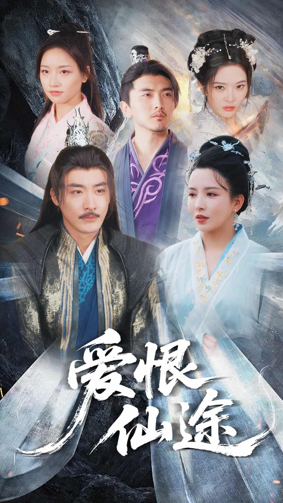 爱恨仙途(1080)