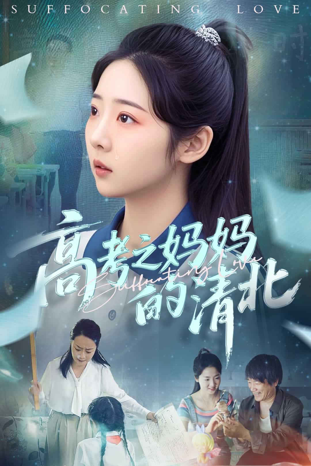 高考之妈妈的清北(1080)