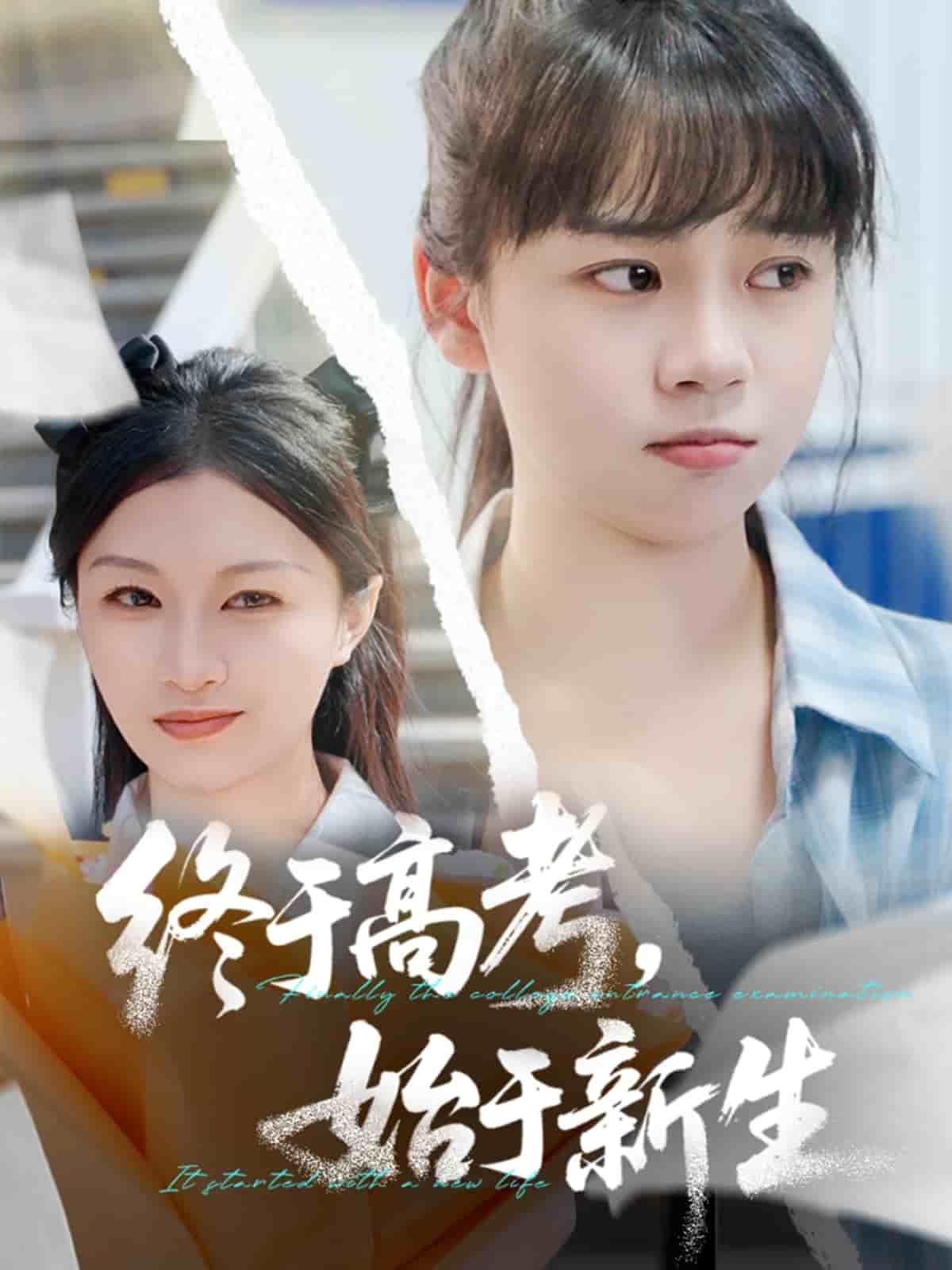 终于高考始于新生(1080)