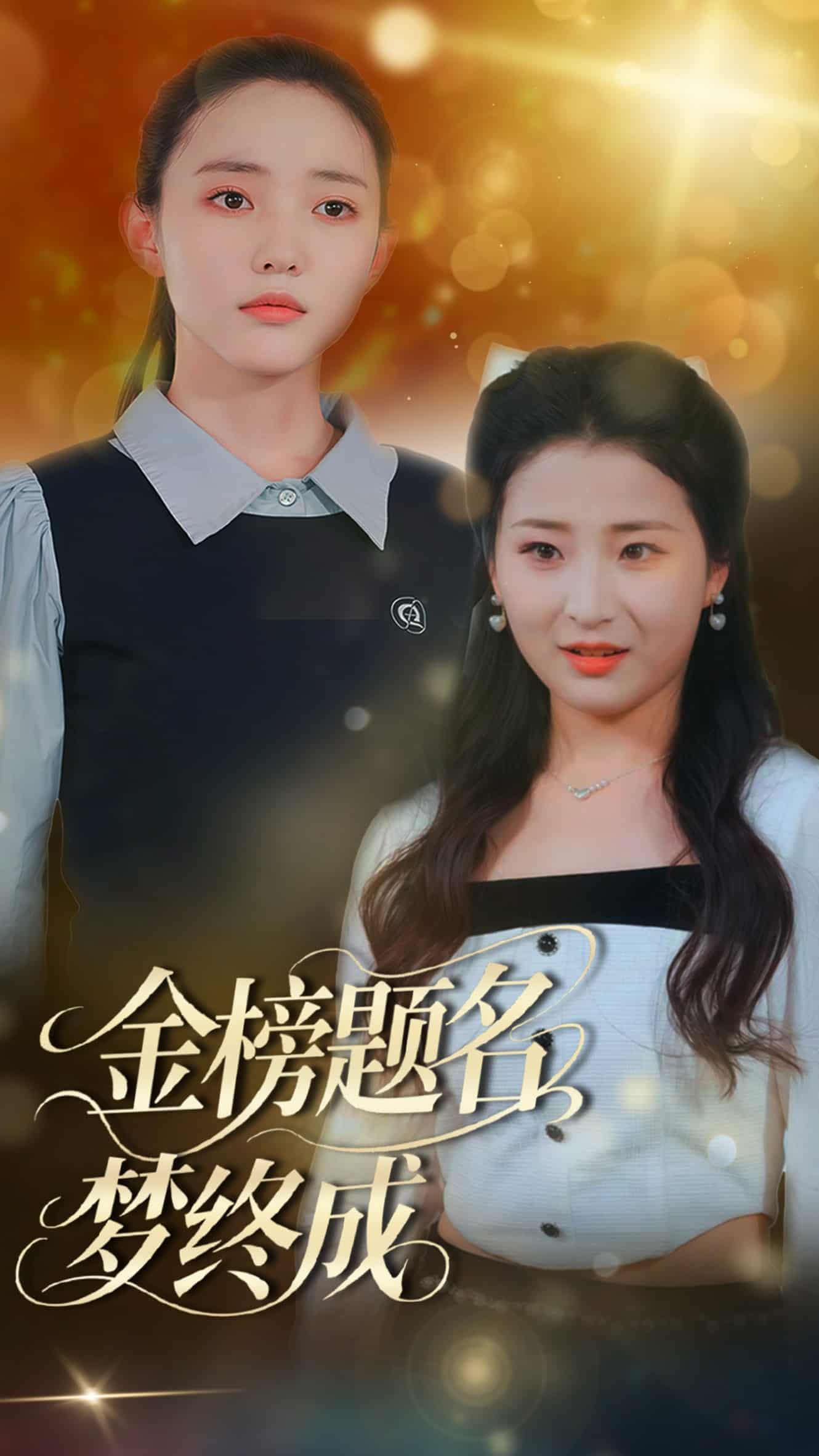 金榜题名梦终成(蓝光)
