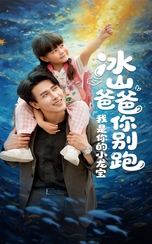 冰山爸爸你别跑我是你的小龙宝(蓝光)