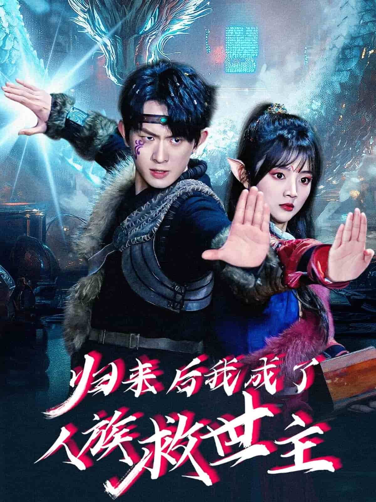 归来后我成了人族救世主(蓝光)