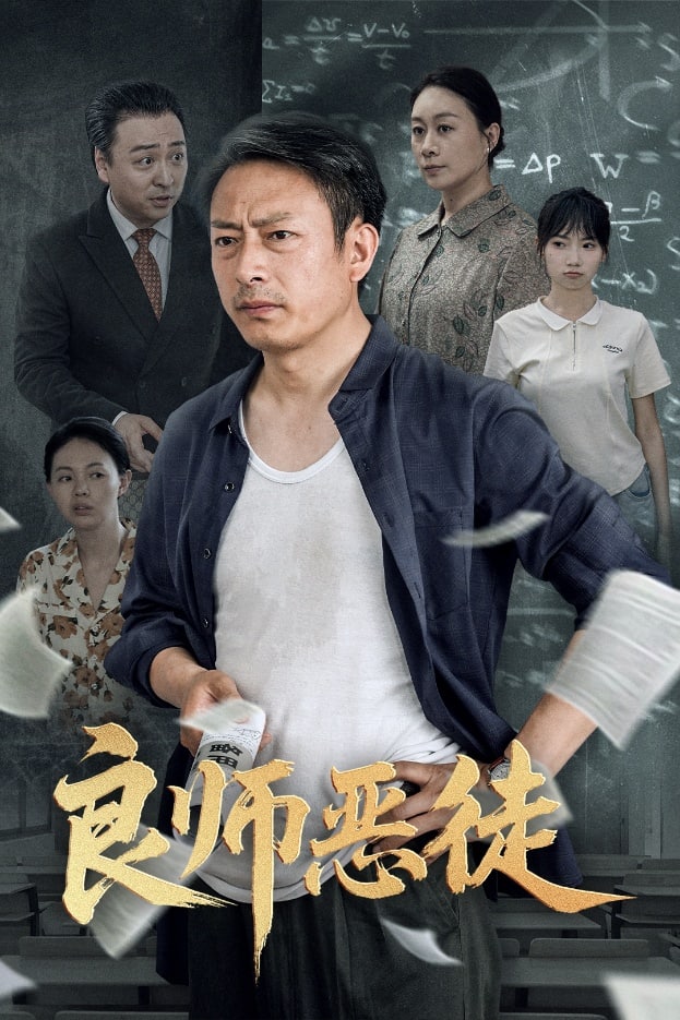 良师恶徒(蓝光)