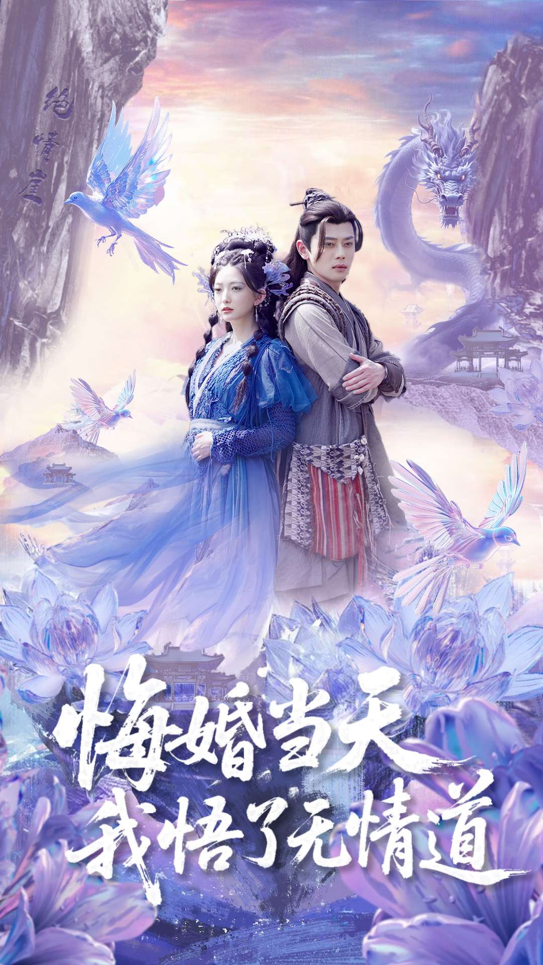 悔婚当天我悟了无情道(蓝光)