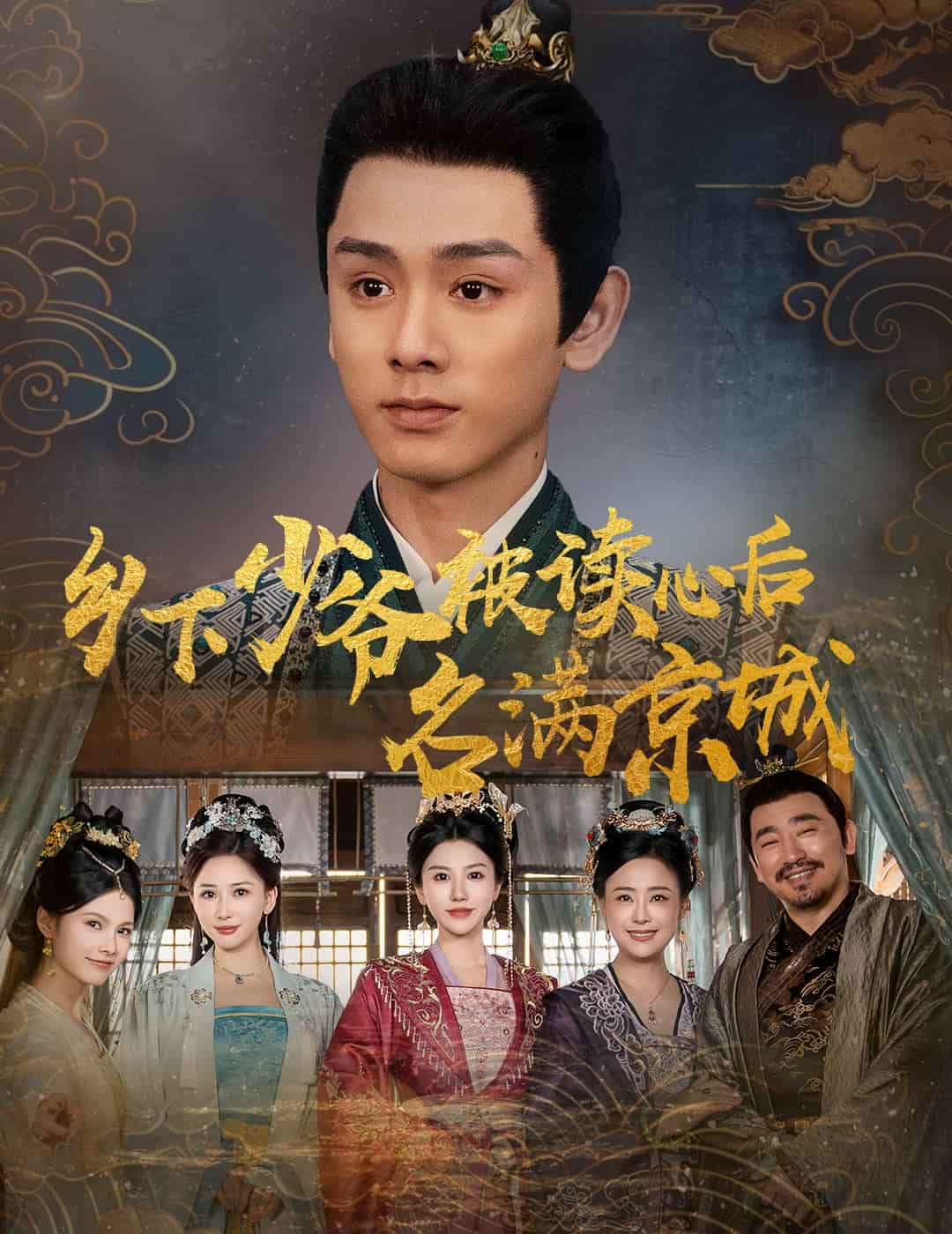 乡下少爷被读心后名满京城(蓝光)