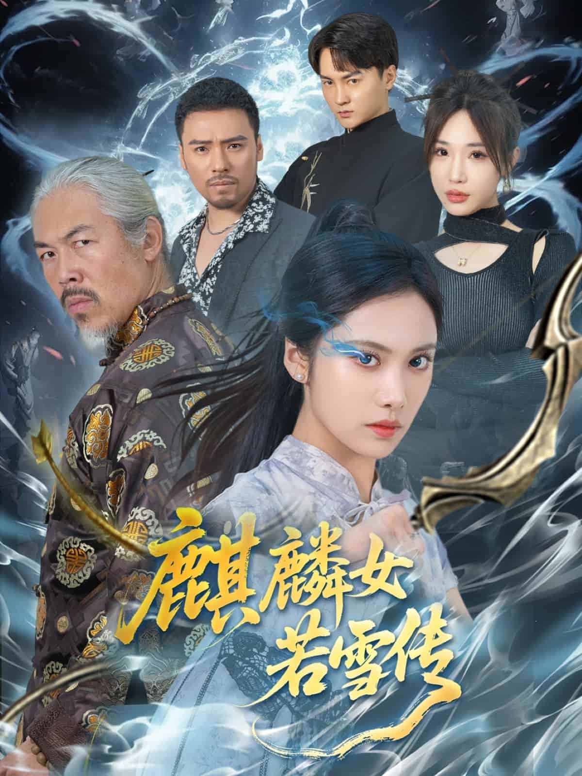 麒麟女若雪传(1080)