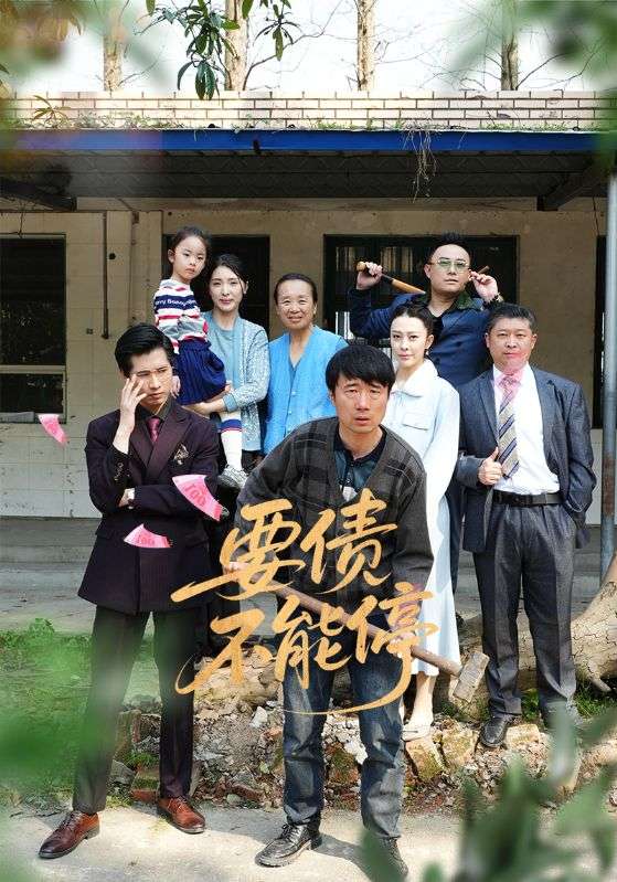 要债不能停(蓝光)
