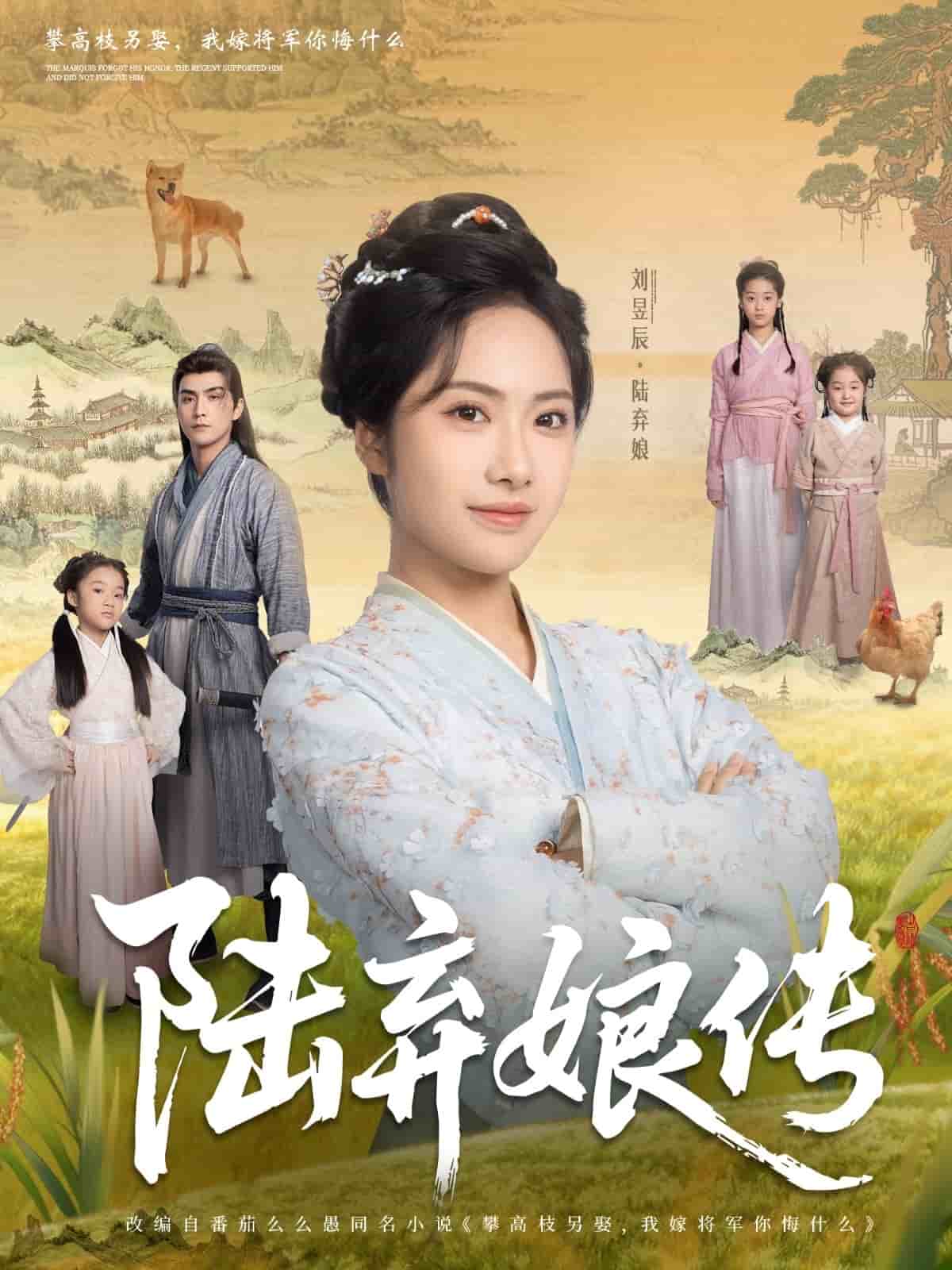 陆弃娘传(1080)
