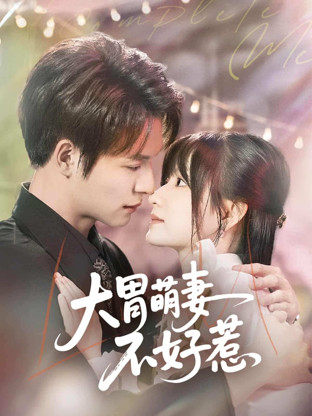 大胃萌妻不好惹(蓝光)