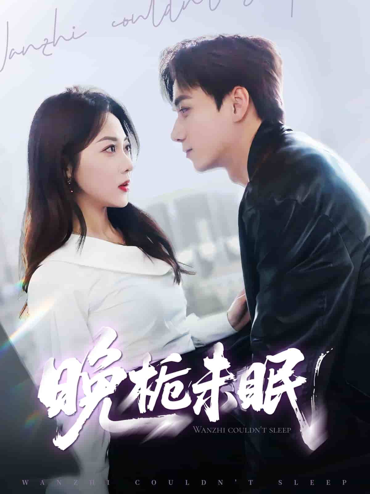 晚栀未眠(1080)