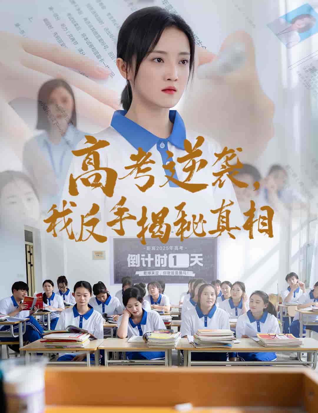 高考逆袭我反手揭秘真相(1080)