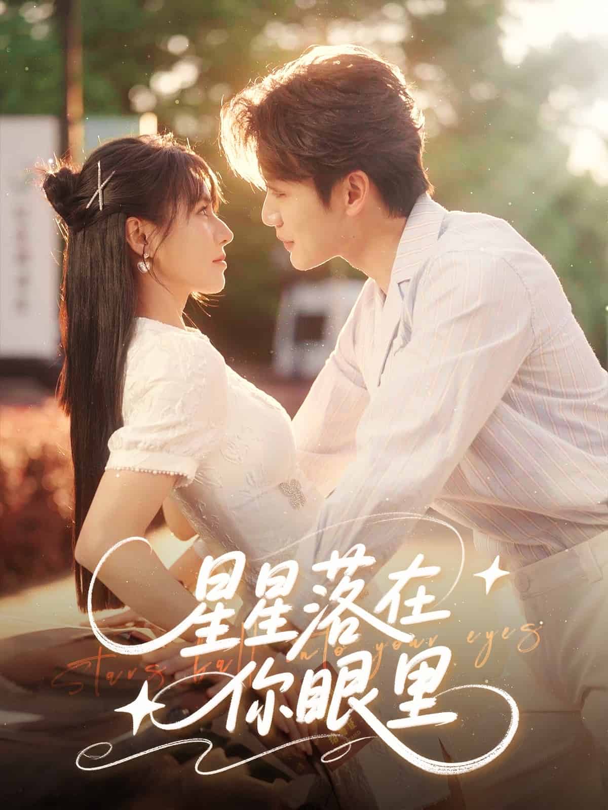 星星落在你眼里(1080)
