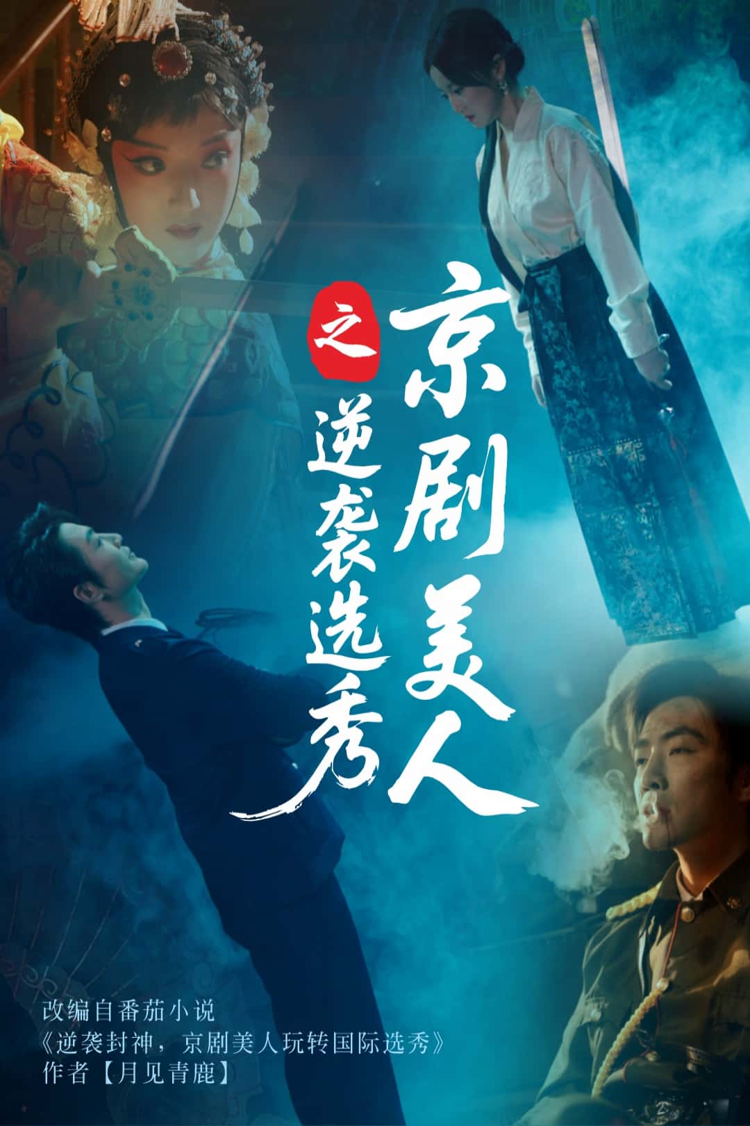 京剧美人之逆袭选秀(蓝光)