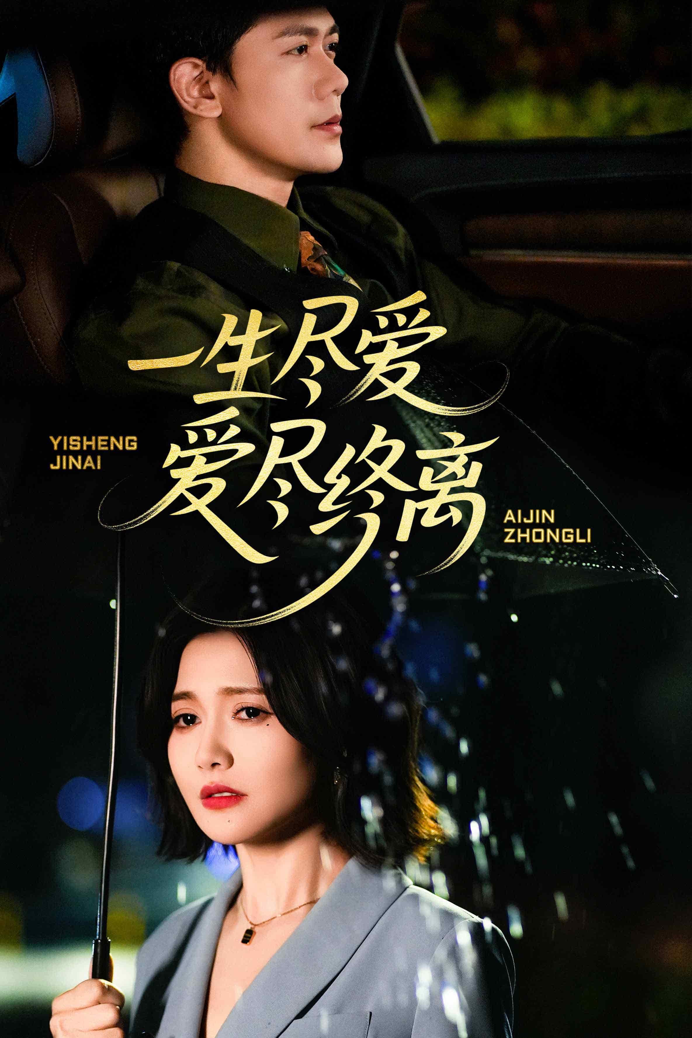 一生尽爱爱尽终离(1080)