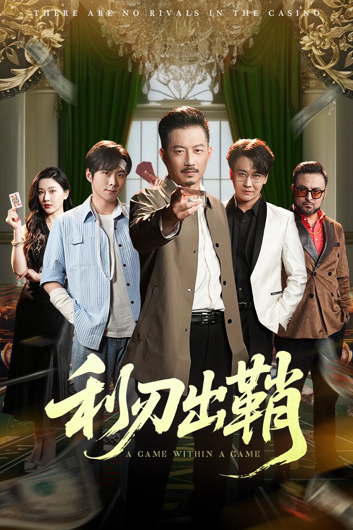 利刃出鞘短（4K）