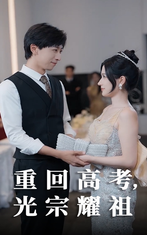 重回高考光宗耀祖(蓝光)