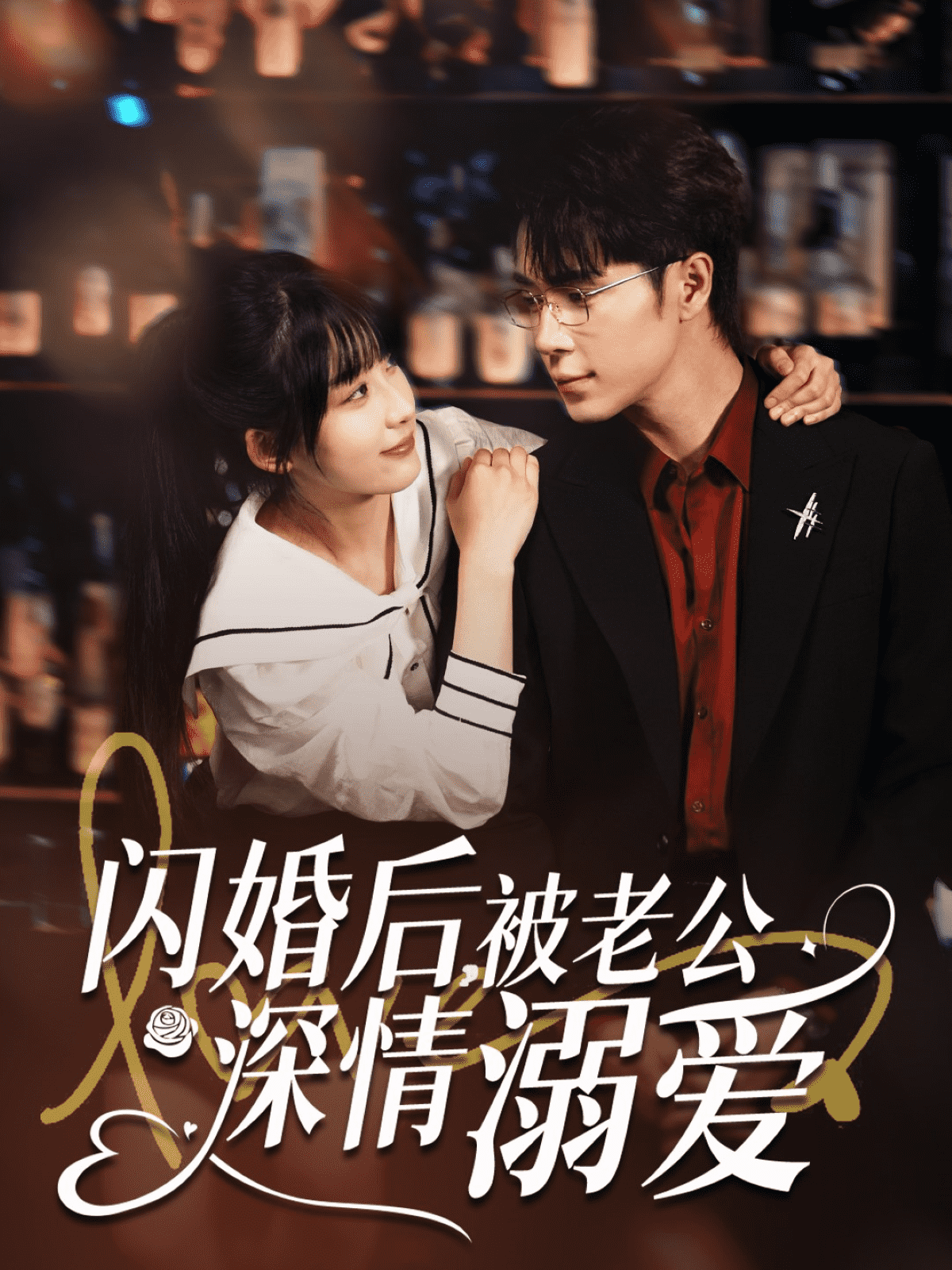 闪婚后被老公深情溺爱(蓝光)