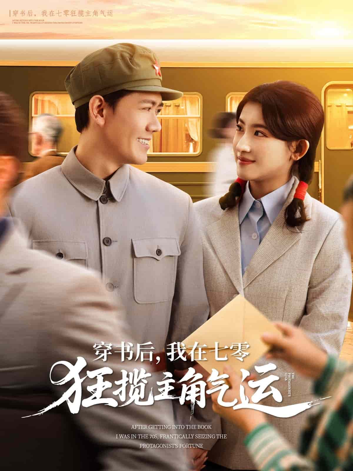 穿书后我在七零狂揽主角气运(蓝光)
