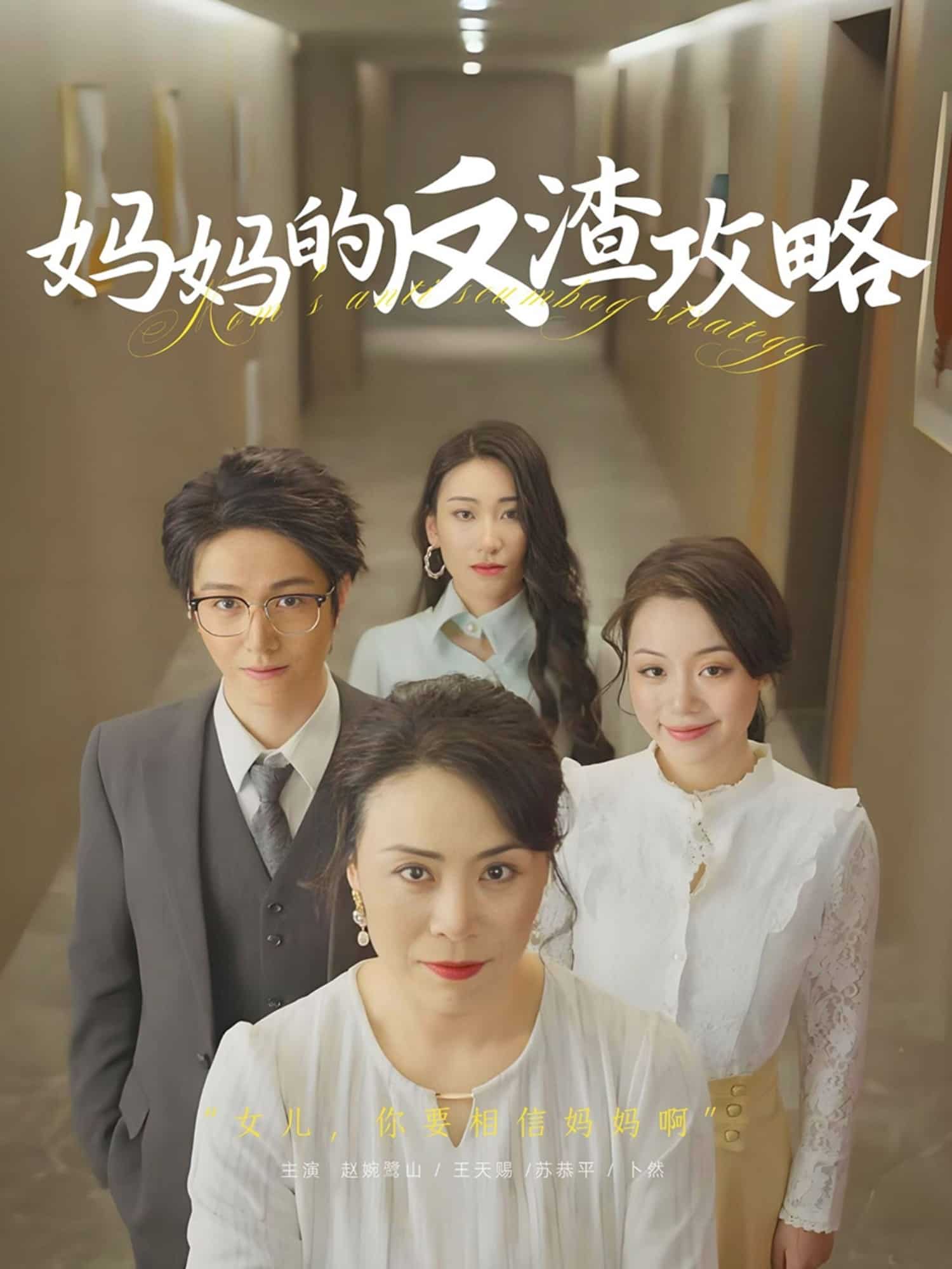 妈妈的反渣攻略(1080)