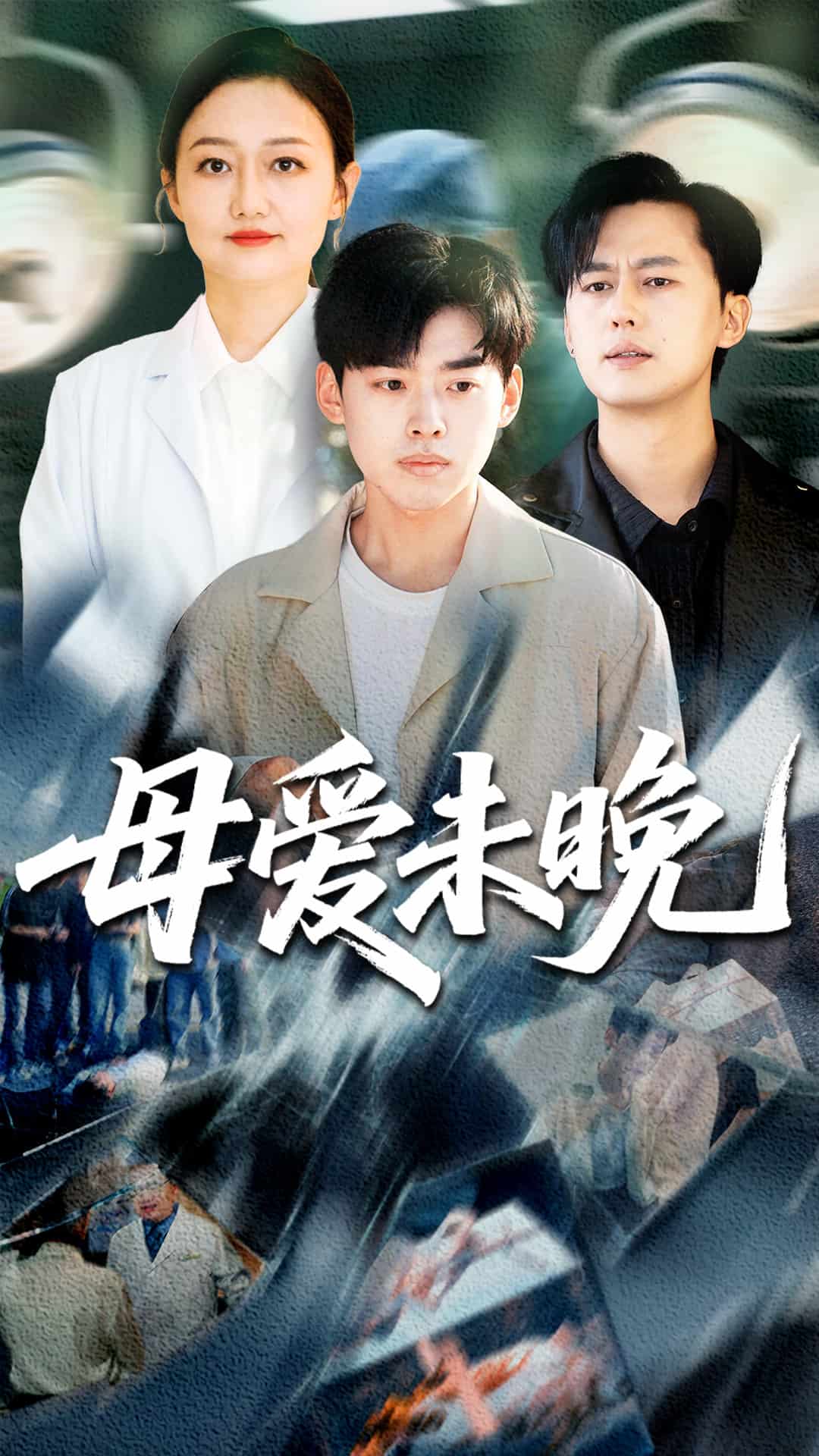 母爱未晚(蓝光)