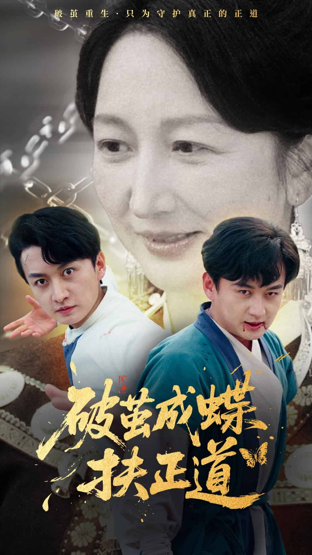 破茧成蝶扶正道(1080)