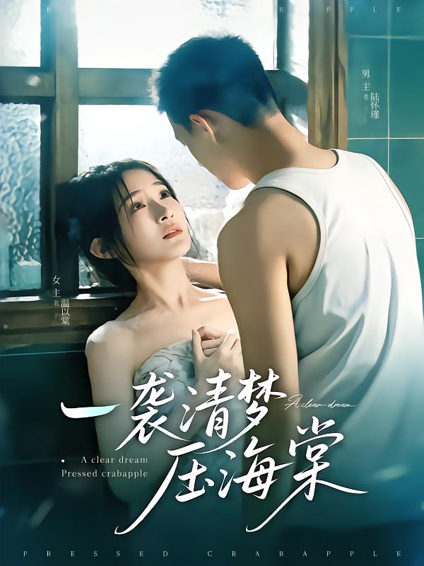 一袭清梦压海棠(1080)