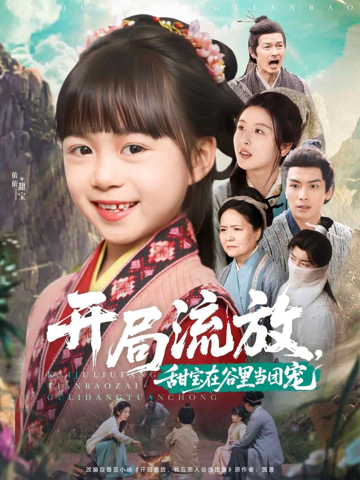 开局流放甜宝在谷里当团宠(蓝光)