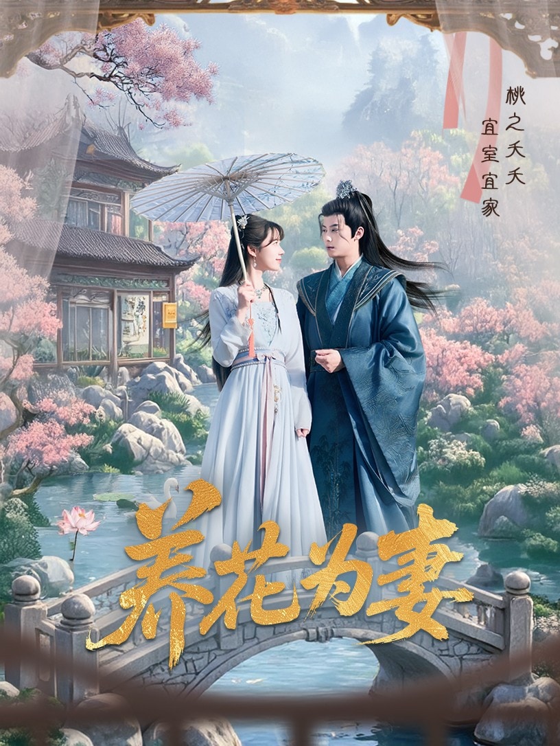 养花为妻(1080)
