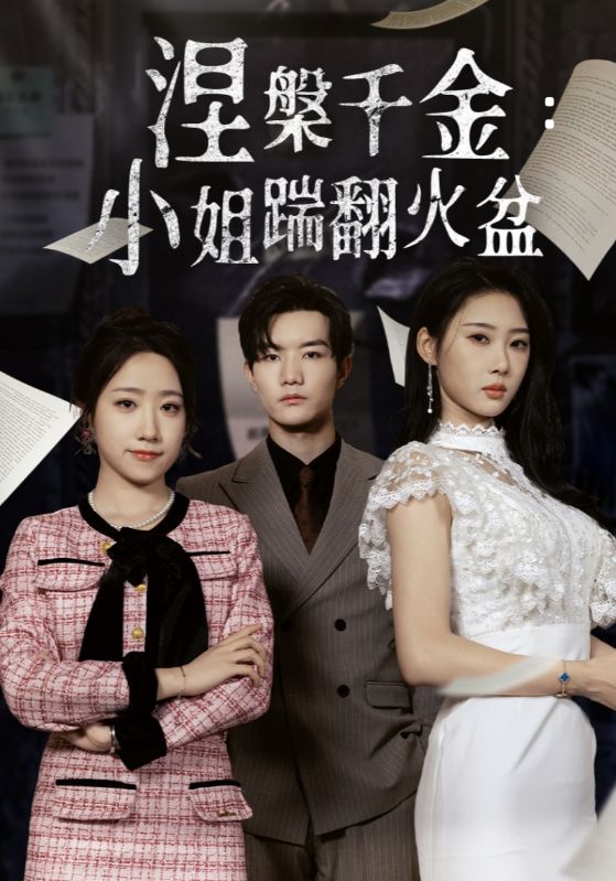 涅槃千金小姐踹翻火盆(蓝光)