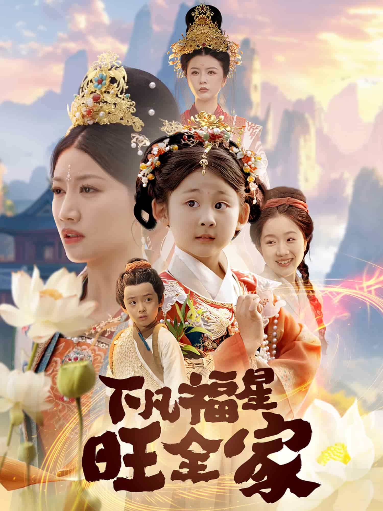 下凡福星旺全家(蓝光)