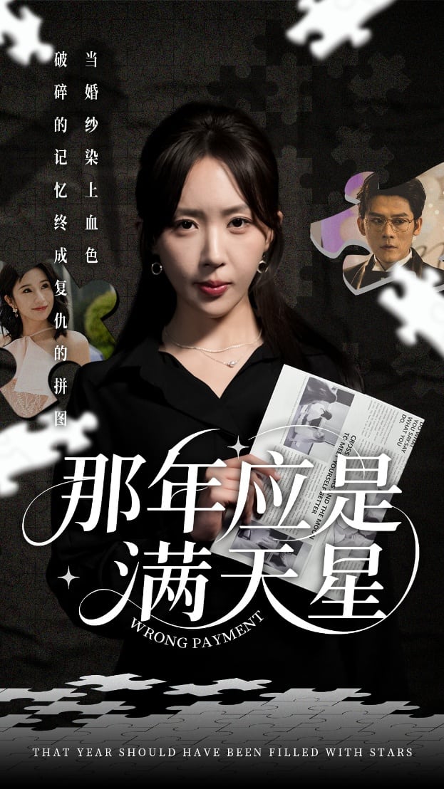 那年应是满天星(1080)
